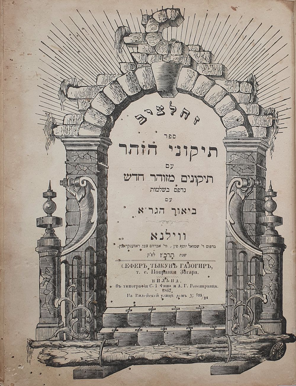 דפו"ר להגר"א: תקוני הזוהר עם ביאור הגר"א מהדורה ראשונה ווילנא. תרכ"ז [1867].
. ספר תקוני הזוהר 