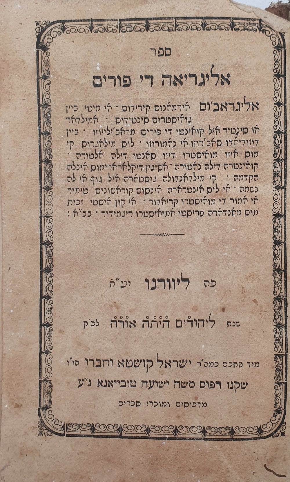 ספר נדיר בלאדינו: "אליגריאה די פורים" ליוורנו. תרל"ו [1876]. מהדורה ראשונה נדיר ולא מצוי. ספר 