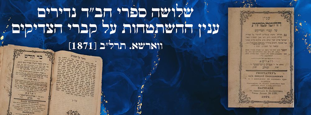 שלושה ספרי חב"ד נדירים : ענין ההשתטחות על קברי הצדיקים - ווארשא. תרל"ב [1871]. \ . 1. ספר 
