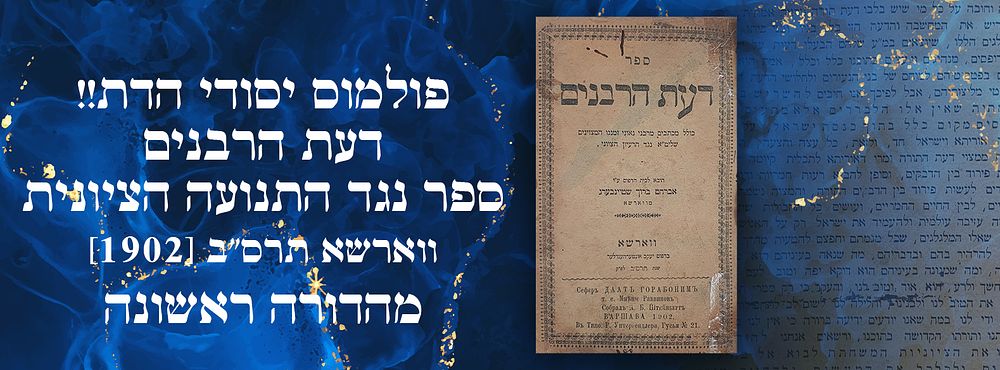 פולמוס יסודי הדת!! דעת הרבנים - ספר נגד התנועה הציונית - ווארשא תרס"ב [1902]. מהדורה ראשונה. "תכ 