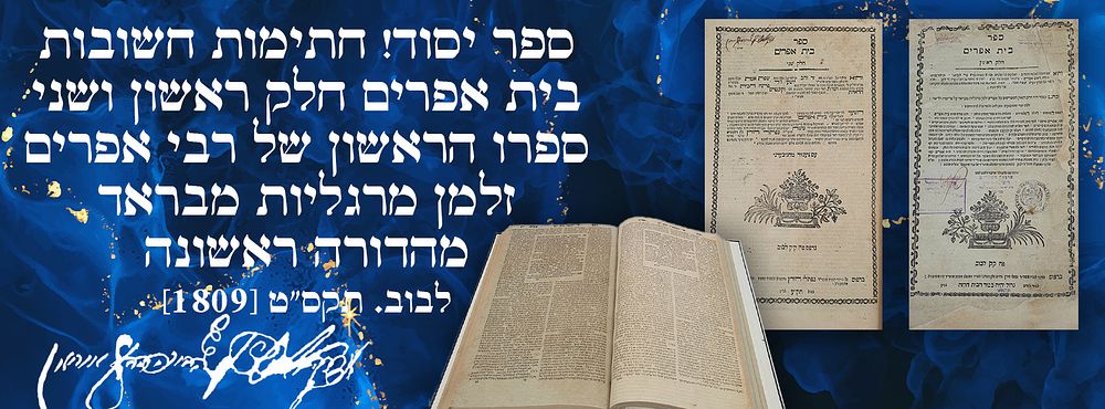 ספר יסוד! חתימות חשובות: בית אפרים חלק ראשון ושני. ספרו הראשון של רבי אפרים זלמן מרגליות מבראד. 