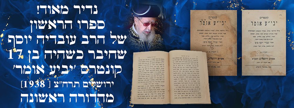 נדיר מאוד! ספרו הראשון של הרב עובדיה יוסף שחיבר כשהיה בן 17. קונטרס 'יביע אומר' ירושלים תרח"צ [ 