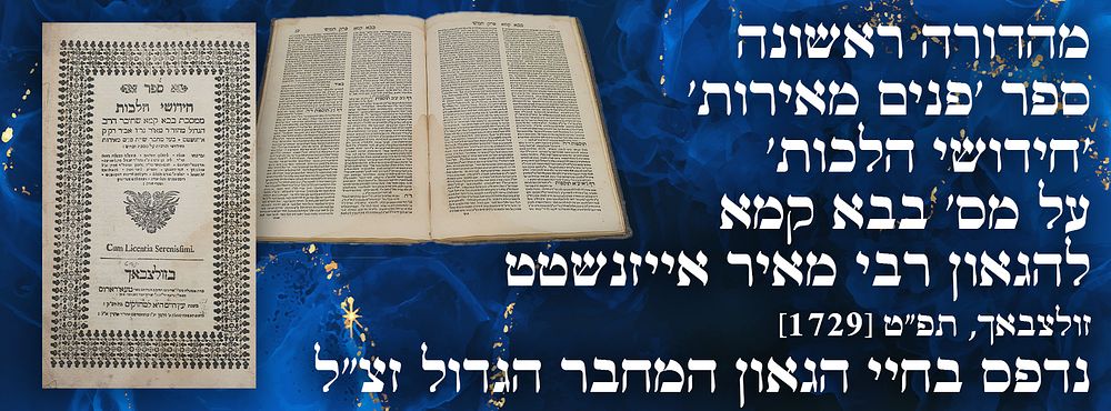 מהדורה ראשונה. ספר 'פנים מאירות'-'חידושי הלכות', על מס' בבא קמא. להגאון רבי מאיר אייזנשטט. 