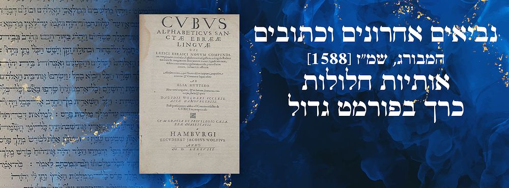 נביאים אחרונים וכתובים - המבורג, שמ"ז [1588]. אותיות חלולות. כרך בפורמט גדול.
. נביאים אחרונים 