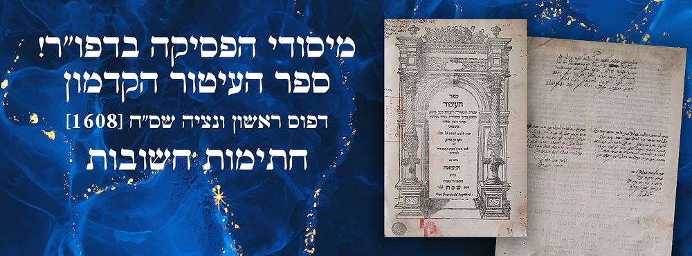 מיסודי הפסיקה בדפו"ר! ספר העיטור הקדמון - דפוס ראשון ונציה שס"ח [1608]. חתימות חשובות.
. יסוד. 