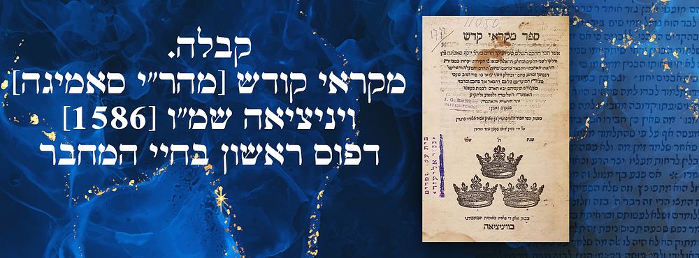 קבלה. מקראי קודש [מהר"י סאמיגה] ויניציאה שמ"ו [1586]. - דפוס ראשון בחיי המחבר.
. ספר מקראי קודש 