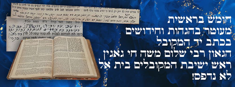 חומש בראשית, מעוטר בהגהות וחידושים בכתב יד המקובל הגאון רבי שלום משה חי גאגין ראש ישיבת 