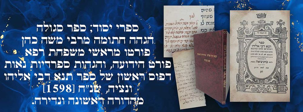 ספרי יסוד; ספר סגולה: הגהה חתומה מרבי משה כהן פורטו מראשי משפחת רפא- פורט הידועה, והגהות 