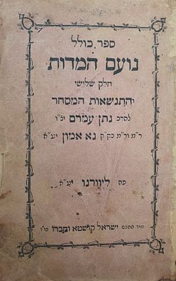 ליוורנו לא היה במכירות מעולם! ספר נדיר מאוד עם שער מעטפת: נועם המידות ליוורנו תרכ"ט חלק שלישי 