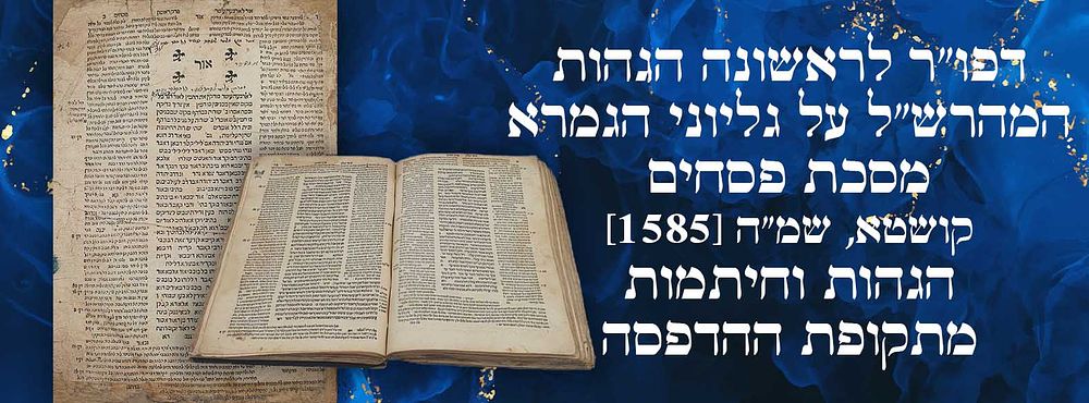 דפו"ר לראשונה הגהות המהרש"ל על גליוני הגמרא: מסכת פסחים – קושטא, שמ"ה [1585]. הגהות וחתימות 