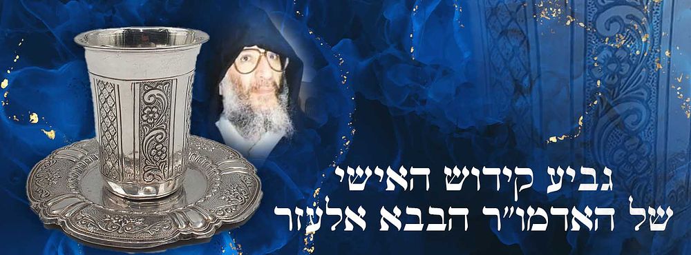גביע קידוש האישי של האדמו"ר ר' אלעזר אבוחצירא ה''בבא אלעזר''.
. גביע הקידוש מכסף טהור של האדמו"ר 