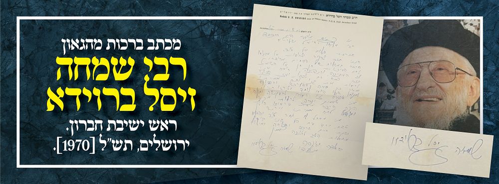 מכתב ברכות מהגאון רבי שמחה זיסל ברוידא-ראש ישיבת חברון. ירושלים, תש"ל [1970]. "אני מאחל לו גמר 