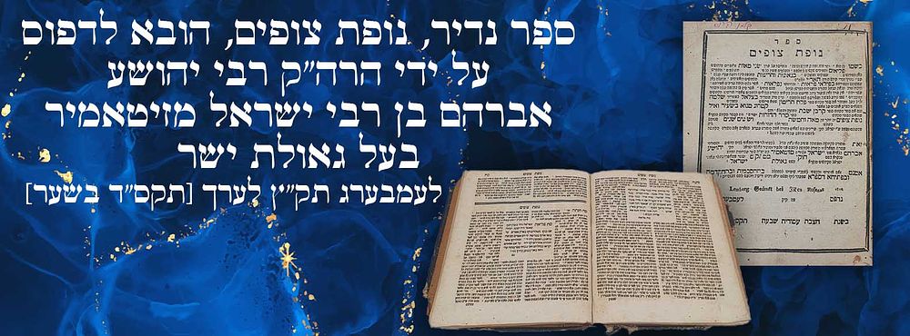 ספר נדיר, נופת צופים, הובא לדפוס על ידי הרה"ק רבי יהושע אברהם בן רבי ישראל מזיטאמיר בעל גאולת 