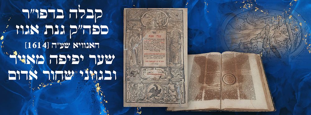 קבלה בדפו"ר ספה"ק גנת אגוז - האנוויא שע"ה [1614]. - שער יפיפה מאויר ובגווני שחור אדום. ספר גנת 