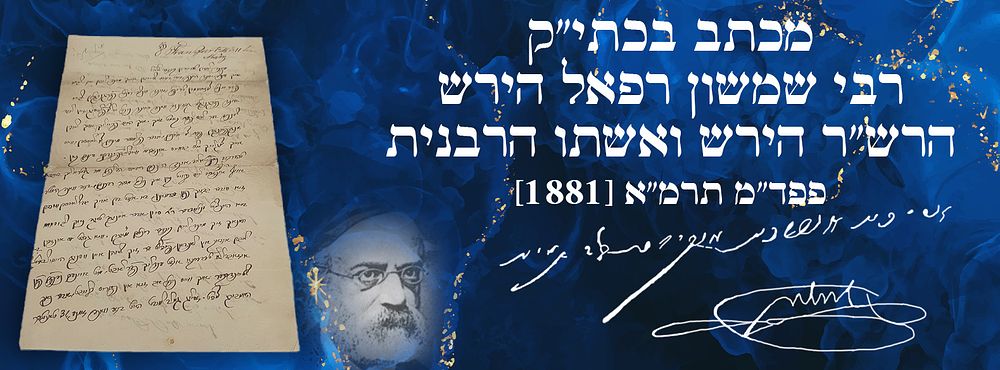 מכתב בכתי"ק רבי שמשון רפאל הירש - הרש"ר הירש ואשתו הרבנית. פפד"מ תרמ"א [1881].
. מכתב נדיר 