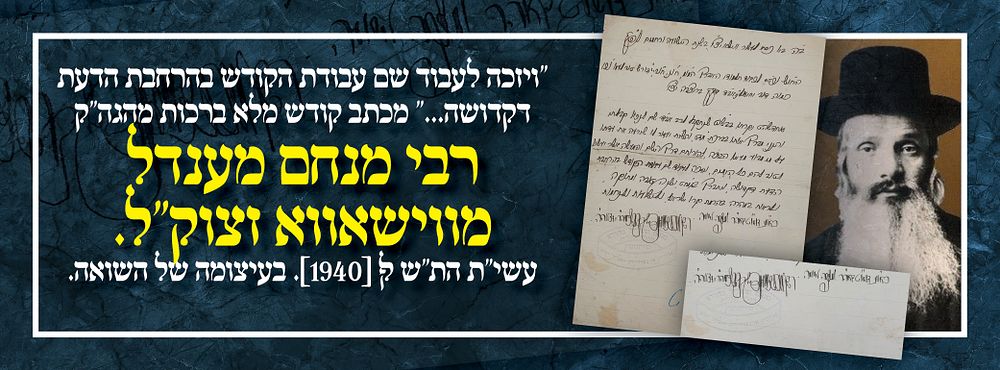 "ויזכה לעבוד שם עבודת הקודש בהרחבת הדעת דקדושה..." מכתב קודש מלא ברכות מהגה"ק רבי מנחם מענדל 