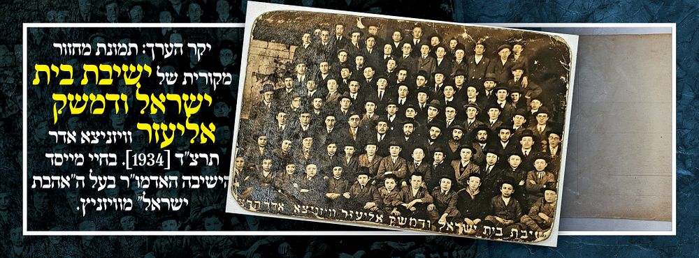 יקר הערך: תמונת מחזור מקורית של ישיבת בית ישראל ודמשק אליעזר וויזניצא אדר תרצ"ד [1934]. בחיי 