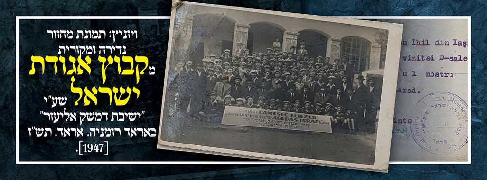 ויזניץ: תמונת מחזור נדירה ומקורית מקבוץ אגודת ישראל שע"י "ישיבת דמשק אליעזר" באראד רומניה. 