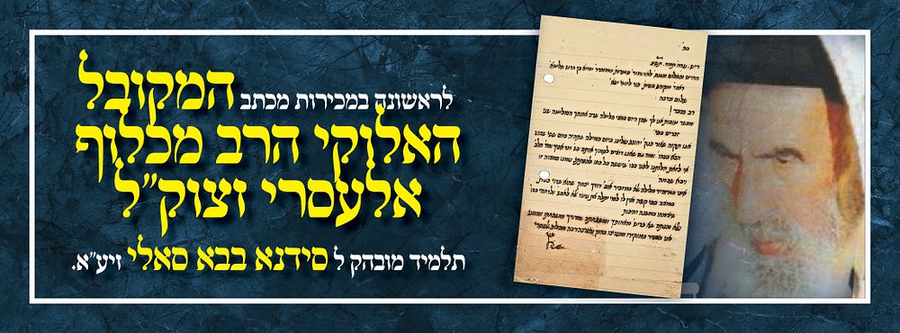 לראשונה במכירות מכתב המקובל האלוקי הרב מכלוף אלעסרי זצוק"ל תלמיד מובהק לסידנא בבא סאלי זיע"א. מכ 