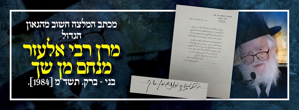 מכתב המלצה חשוב מהגאון הגדול מרן רבי אלעזר מנחם מן שך בני - ברק. תשד"מ [1984].
. "ולא בכל יומא 