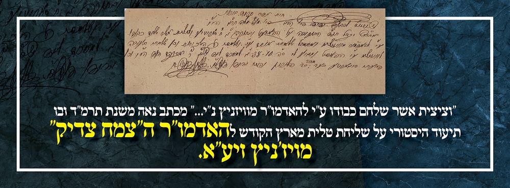 "וציצית אשר שלחם כבודו ע"י להאדמו"ר מוויזניץ נ"י..." מכתב נאה משנת תרמ"ד ובו תיעוד היסטורי על 