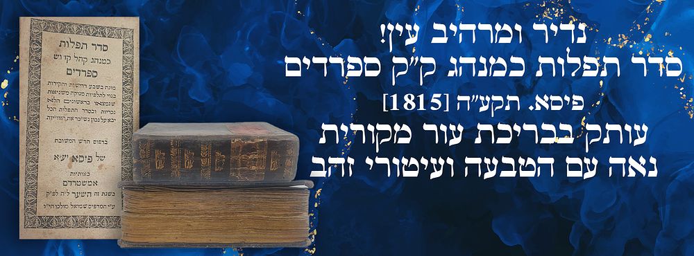 נדיר ומרהיב עין! סדר תפלות כמנהג ק"ק ספרדים פיסא. תקע"ה [1815]. עותק בכריכת עור מקורית נאה עם 