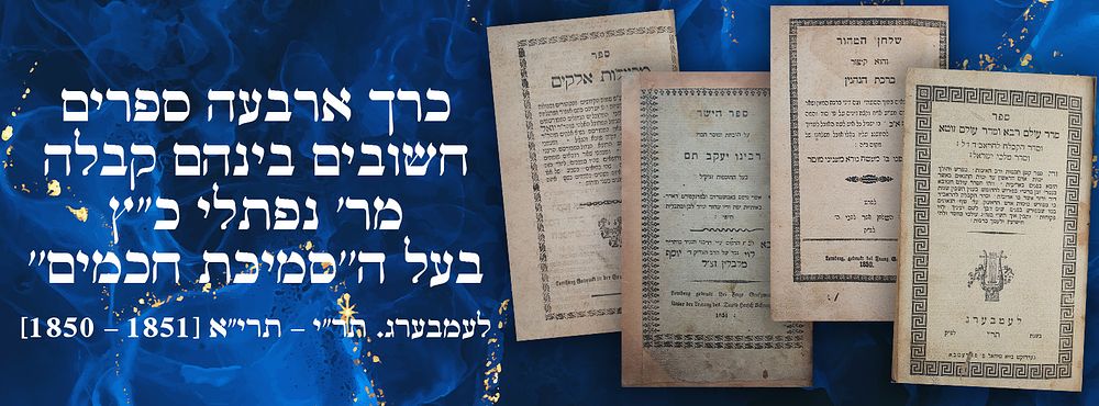 כרך ארבעה ספרים חשובים בינהם קבלה מר' נפתלי כ"ץ בעל ה''סמיכת חכמים'' לעמבערג. תר"י – תרי"א 