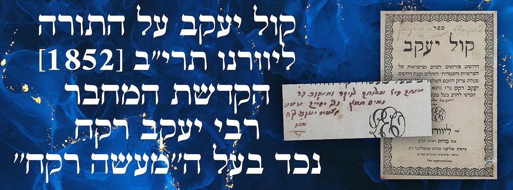 קול יעקב על התורה ליוורנו תרי"ב [1852]. הקדשת המחבר רבי יעקב רקח נכד בעל ה''מעשה רקח''. ספר קול 