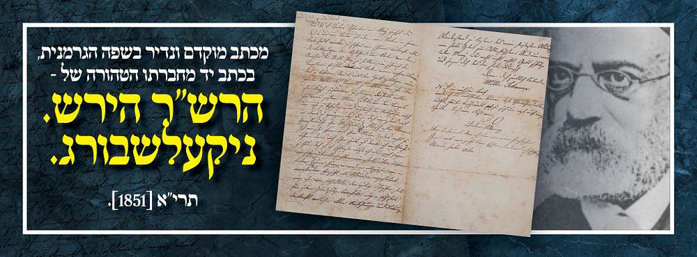 מכתב מוקדם ונדיר בשפה הגרמנית, בכתב יד מחברתו הטהורה של - הרש"ר הירש. ניקעלשבורג. תרי"א [1851]. 