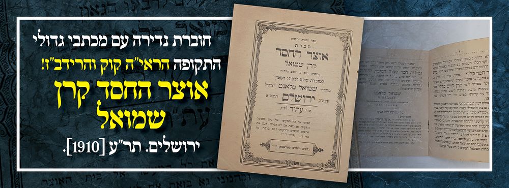 חוברת נדירה עם מכתבי גדולי התקופה הראי"ה קוק והרידב"ז! אוצר החסד קרן שמואל - ירושלים. תר"ע [1910].