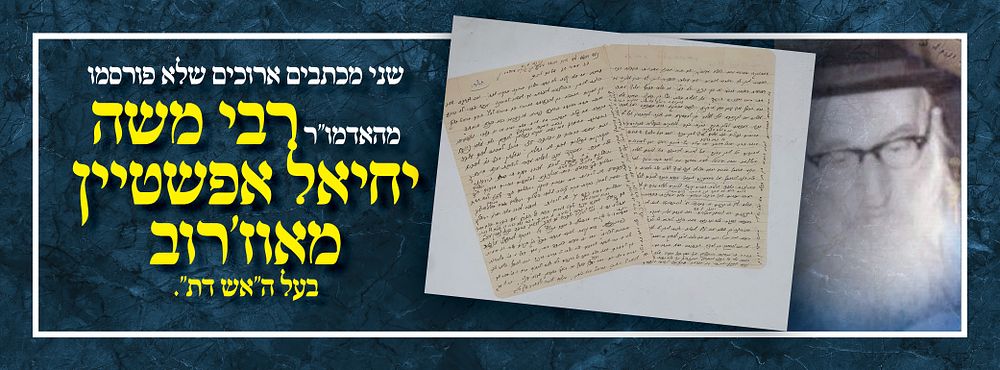 שני מכתבים ארוכים שלא פורסמו מהאדמו"ר רבי משה יחיאל אפשטיין מאוז'רוב בעל ה''אש דת''.
. שני 