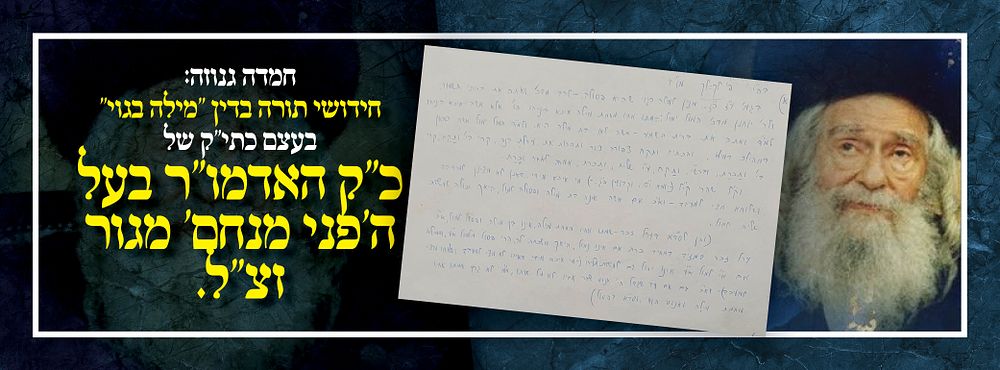 חמדה גנוזה: חידושי תורה בדין ''מילה בגוי'' בעצם כתי"ק של כ"ק האדמו"ר בעל ה'פני מנחם' מגור זצ"ל.
. 