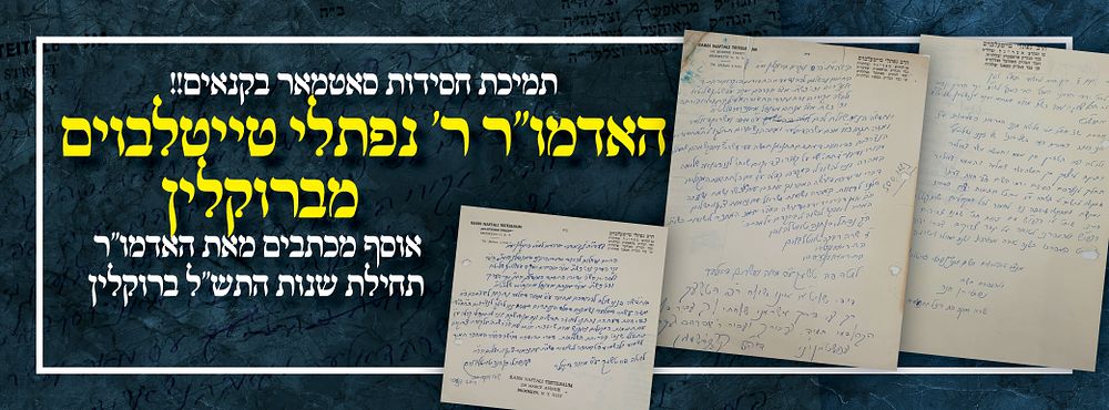 תמיכת חסידות סאטמאר בקנאים!! האדמו"ר ר' נפתלי טייטלבוים מברוקלין אוסף מכתבים מאת האדמו"ר תחילת 