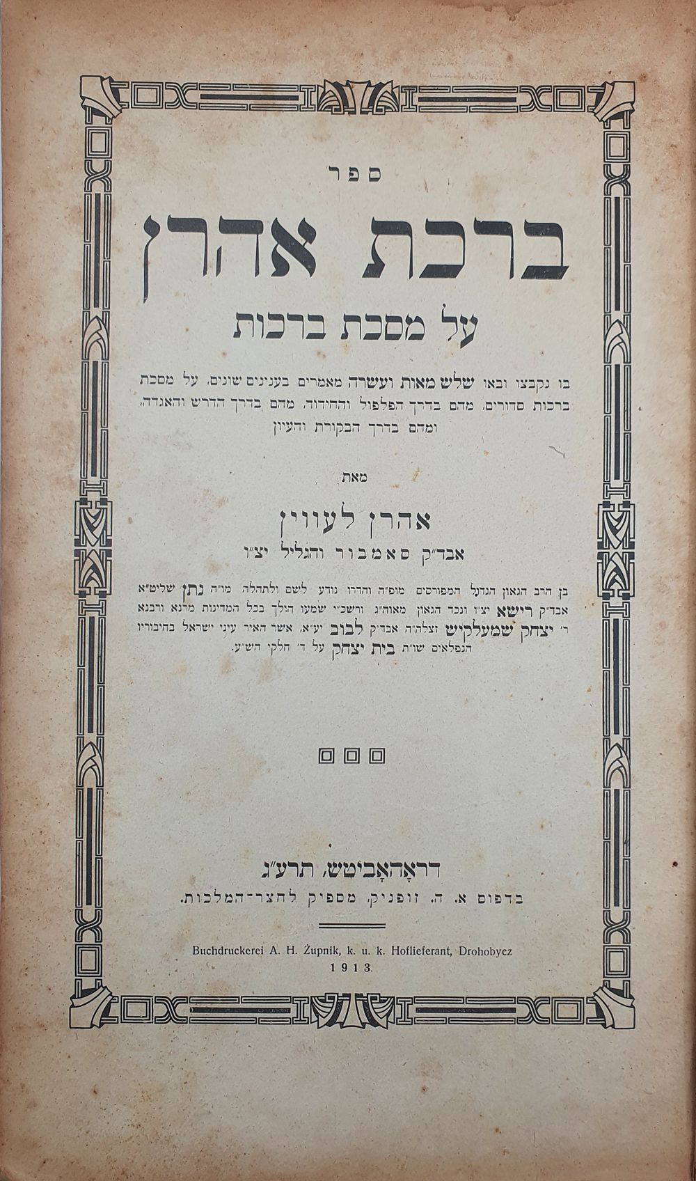 לא מצוי. ברכת אהרן, שלש מאות ועשרה מאמרים על מסכת ברכות מהדורה ראשונה - דראהאביטש תרע"ג [1913]. 