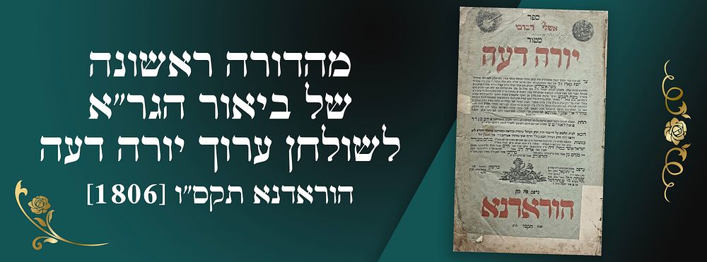 מהדורה ראשונה של ביאור הגר"א לשולחן ערוך יורה דעה - הוראדנא תקס"ו [1806]. חותמת עתיקה מהעיר 