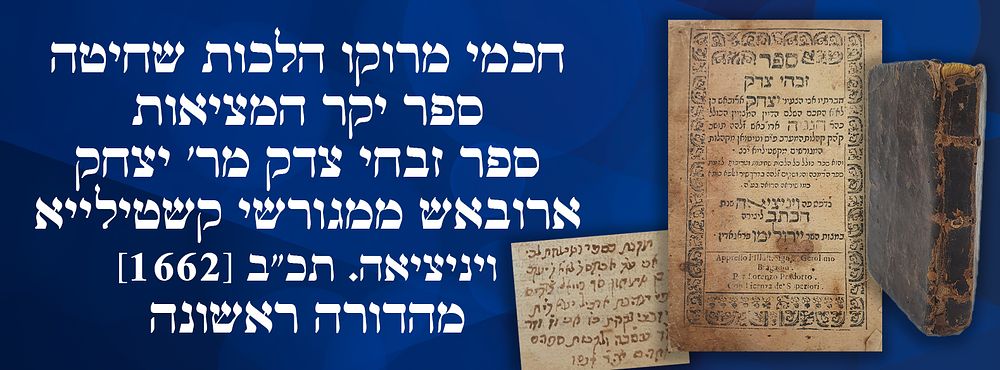 חכמי מרוקו הלכות שחיטה, ספר יקר המציאות: ספר זבחי צדק מר' יצחק ארובאש ממגורשי קשטילייא. 