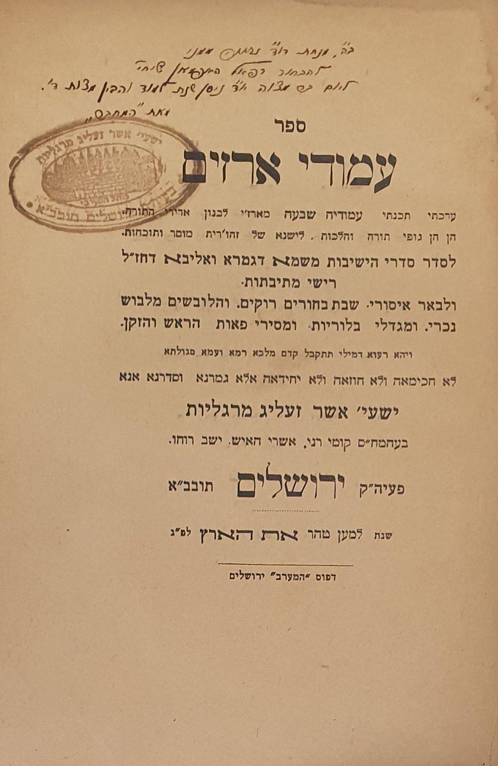 הקדשת המחבר רבי ישעיה אשר זעליג מרגליות על ספרו עמודי ארזים – ירושלים. תרצ"ב [1932].
. ספר עמודי 