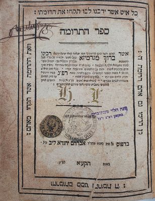 ספר התרומה זאלקווא תקע"א (1711). חותמת בן הגה"צ בעל שו"ת דברי מלכיאל. ספר התרומה, מאת רבינו 