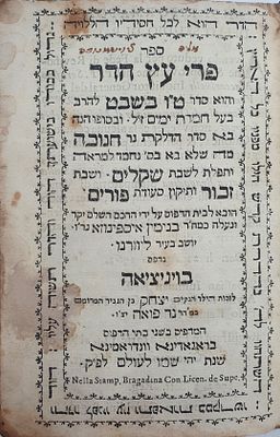 פרי עץ הדר. סדר ט"ו בשבט – ויניציאה, תקכ"ב [1762].
. סדר ט"ו בשבט מאת הרב בעל חמדת ימים - הרב 