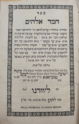 חמד אלהים, תיקונים ותפילות לימי חג הסוכות. ליוורנו, [תק"פ 1820]. כריכת חצי עור עתיקה
. ספר חמד 