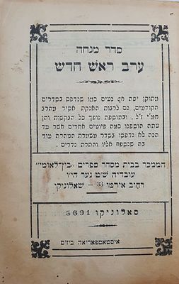 סדר מנחה לערב ר"ח, לאדינו. סאלוניקו, תרצ"א [1931]. 
. סדר מנחה - ערב ראש חדש, שאלוניקי, תרצ"א. 