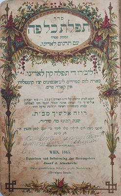 שער נאה מאוייר ומעוטר בצבעים: סדר תפלת כל פה כמנהג ספרדים עם תרגום לאדינו. ווין. תרכ"ה [1865]. ס 