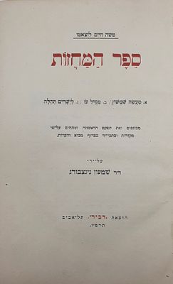ספר המחזות לרמח"ל כולל שלושה ספרים תל - אביב. תרפ"ז [1927. ספר המחזות לרמח"ל כולל שלושה ספרים 