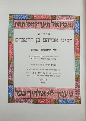 דפו"ר מכת"י אוקספורד שער נאה מאוייר: פירוש רבינו אברהם בן הרמב"ם - לונדון תשי"ח [1958].
. פירוש 