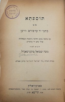 מהדורה מדעית של התוספתא – פאזעוולאק, תרמ"א [1881]. העותק של הרב יוסף בלומנפלד מלפנים ראב"ד תל 