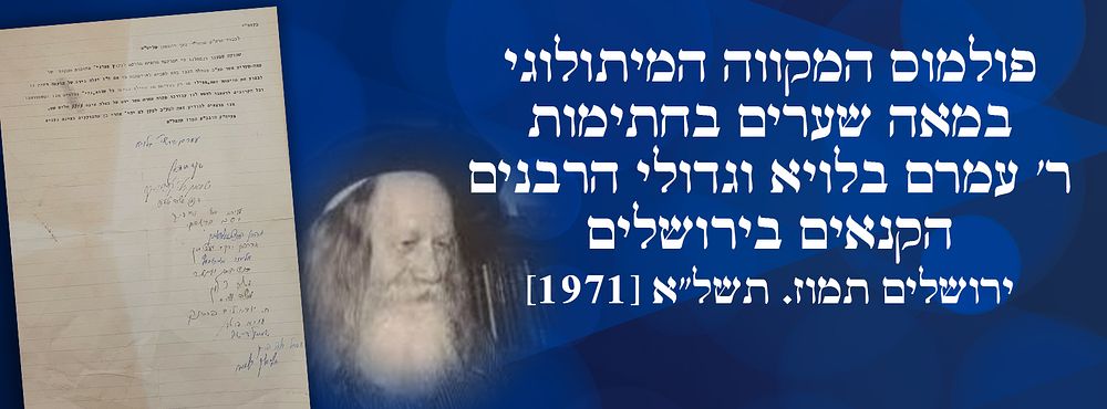 פולמוס הקנאים: פולמוס המקווה המיתולוגי במאה שערים בחתימות ר' עמרם בלויא וגדולי הרבנים הקנאים 