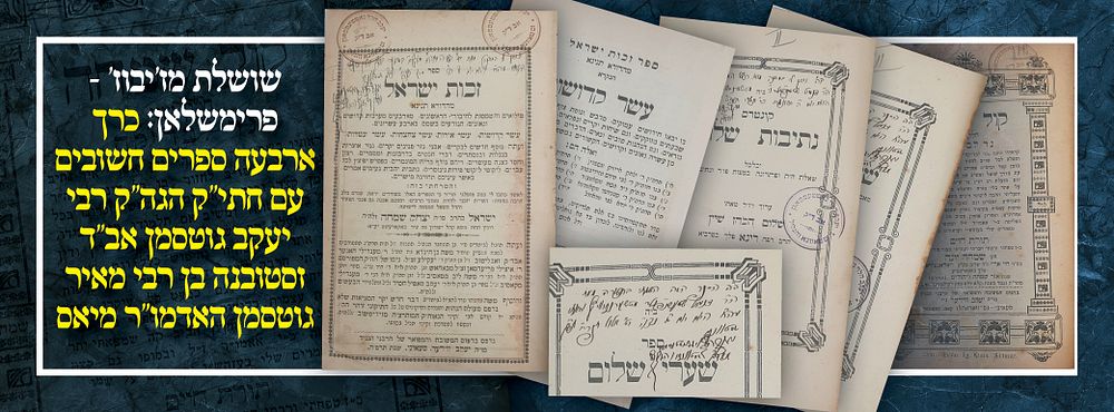 שושלת מז'יבוז' - פרימשלאן: כרך ארבעה ספרים חשובים עם חתי"ק הגה"ק רבי יעקב גוטסמן אב"ד זסטובנה 