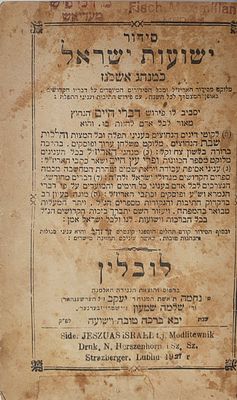 " זה הסידור מכניס לכל אחד שיעיין בו אהבת תורה ויראת שמים" - ברכת האוסטרובצע'ר למכניס הסידור אל 