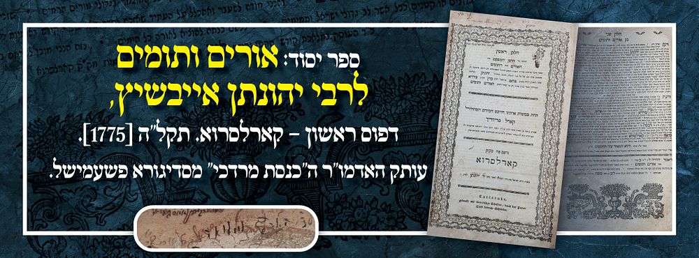 ספר יסוד: אורים ותומים לרבי יהונתן אייבשיץ, דפוס ראשון – קארלסרוא. תקל"ה [1775]. עותק האדמו"ר 
