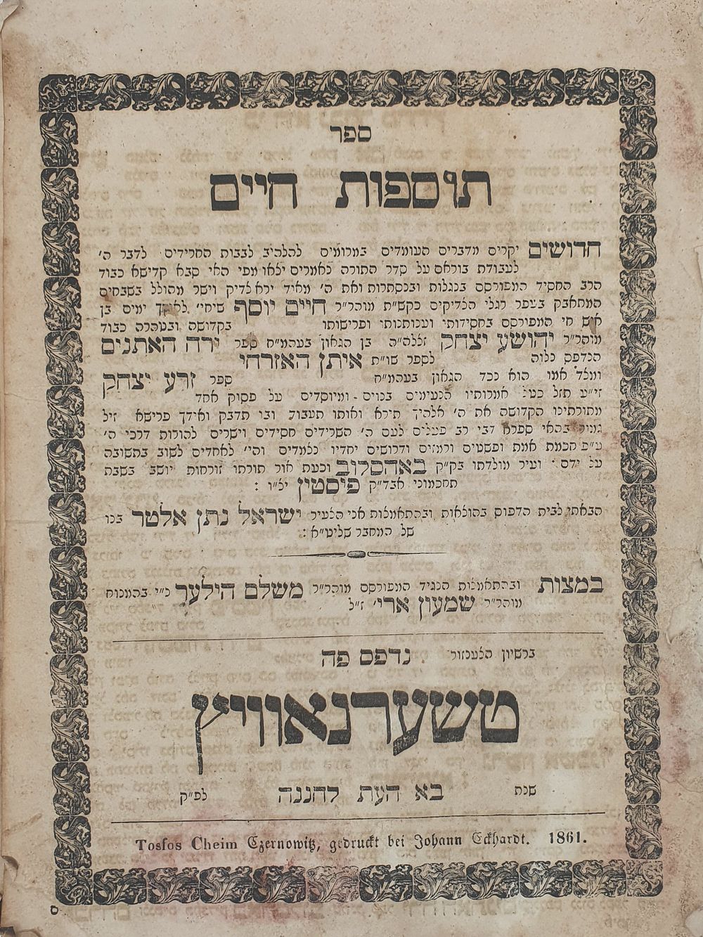 חסידות דפו"ר: תוספות חיים (פיסטין) – מהדורה ראשונה – טשרנוביץ, תרכ"א [1861]. 
. ספר תוספות חיים 